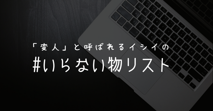 財布も傘もいらない 変人 と呼ばれる僕のいらない物をリストにしてみた いらない物リスト でこぼこあーと