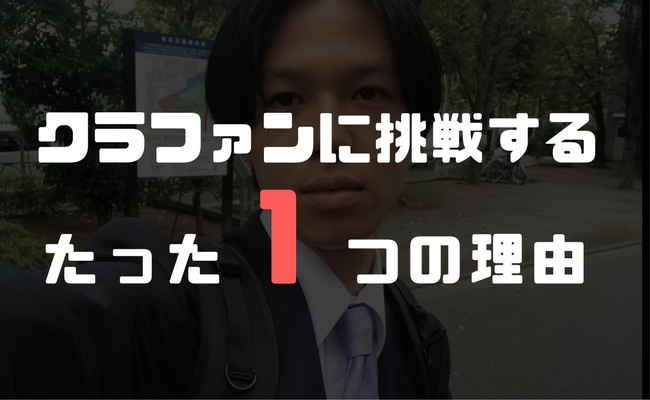 無名の大学生がクラウドファンディングに挑戦するたった1つの理由 でこぼこあーと