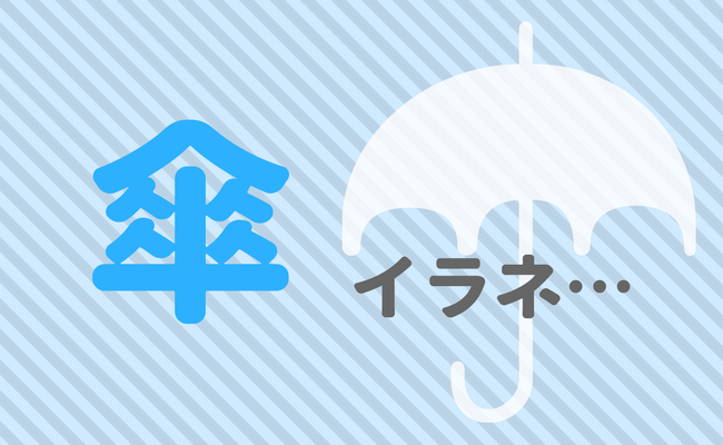 傘はいらない 僕が雨の中でも傘をささない理由 でこぼこあーと