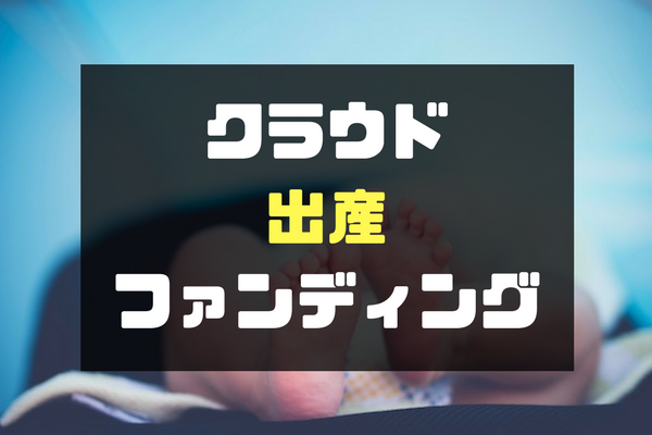 出産クラウドファンディングの審査が通りませんでした でこぼこあーと