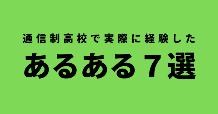 体験談 通信制高校の あるある 7選 ヤンキーだらけって本当 でこぼこあーと 体験談 通信制高校の あるある 7選 ヤンキーだらけって本当 でこぼこあーと